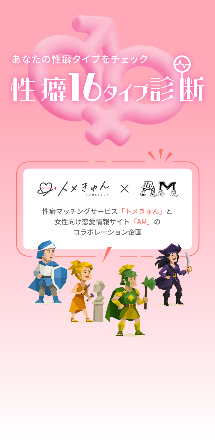 性癖16タイプ診断